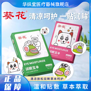 葵花润眼宝叶黄素清凉润眼贴家用卡通眼周贴学生冷敷贴护眼润目贴