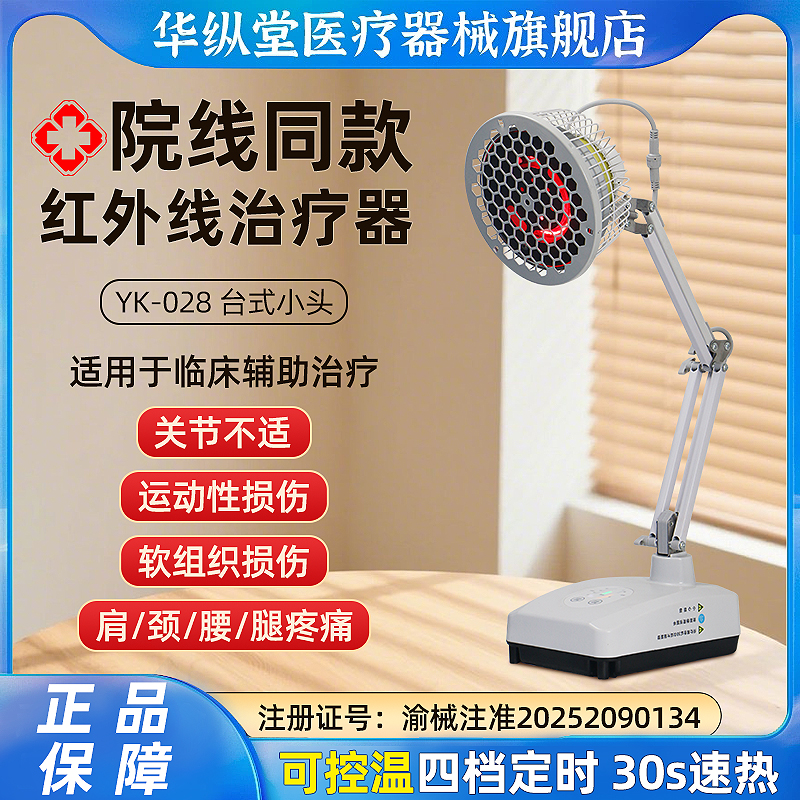 华纵堂医用YK-028台式小头红外线治疗器30s医院同款治疗仪顺丰