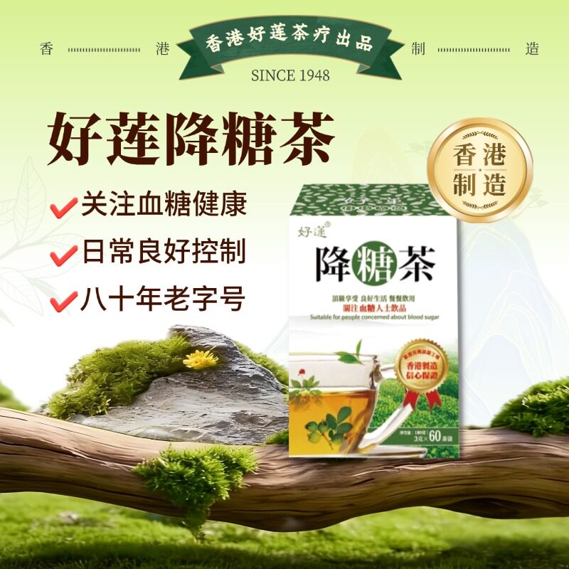 香港好莲降糖茶60包｜血糖指数番石榴果叶绿茶中老年养生茶正品