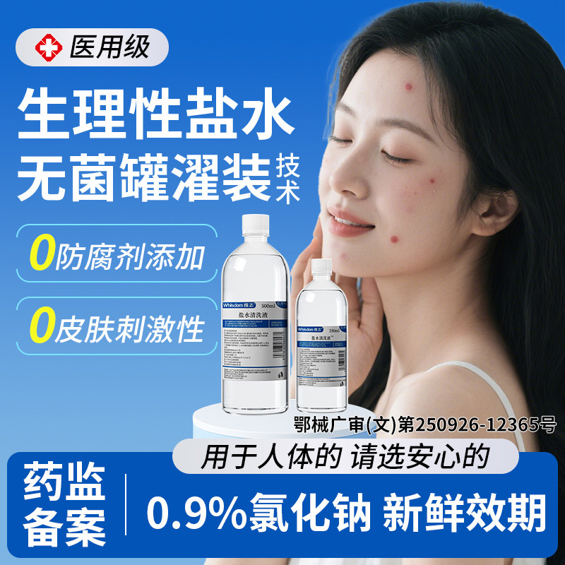 维志生理性盐水9%氯化钠500ML大瓶装医用清洗眼鼻液纹绣敷脸祛痘