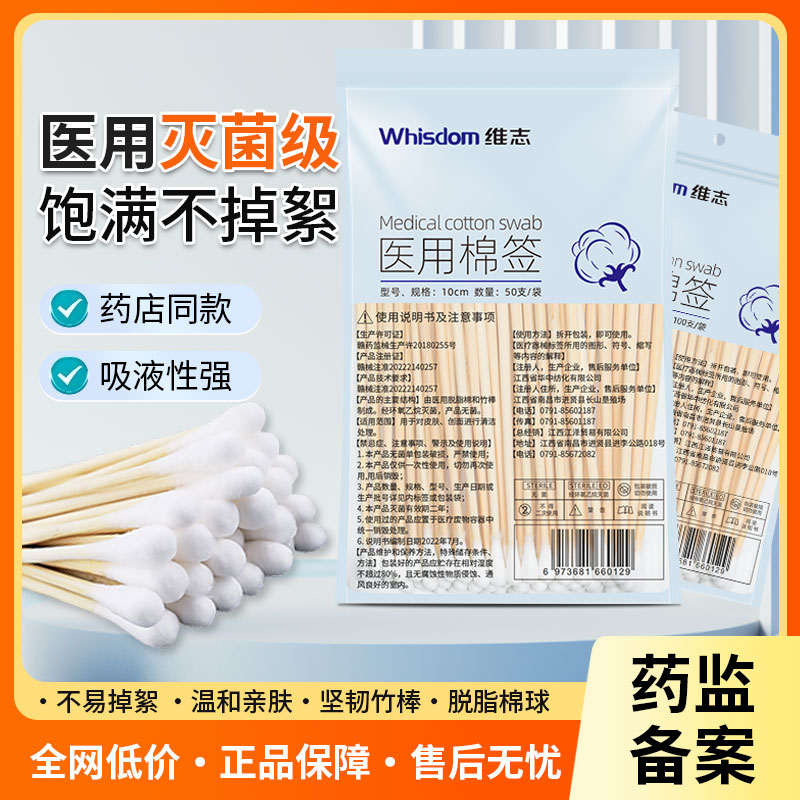 维志无菌医用棉签一次性伤口清洁消毒灭菌医药单头大头棉棒掏耳棒