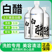 维志洗脸白醋3点5度美容清洁护理专用500ml泡脚美容醋漱口敷脸