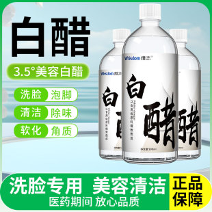 维志洗脸白醋3点5度美容清洁护理专用500ml泡脚美容醋漱口敷脸