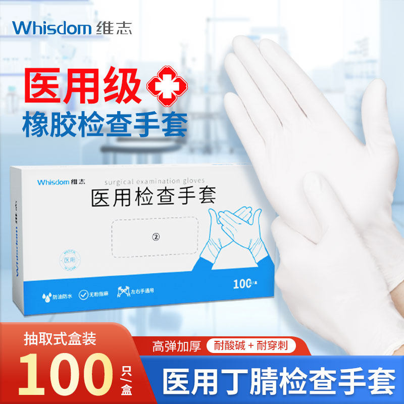 维志一次性防滑防水医用丁腈手套