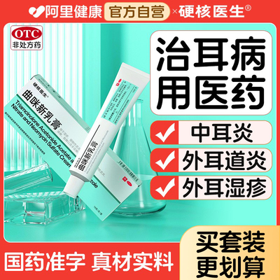 【硬核医生】曲咪新乳膏18g*1支/盒⭐中耳炎专用棉签治疗中耳炎的药膏滴耳液人用药水