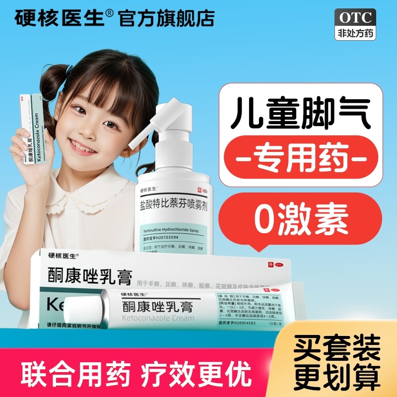 儿童小孩子治脚气专用药膏除臭喷雾去脚臭痒止痒脱皮杀菌真菌感染