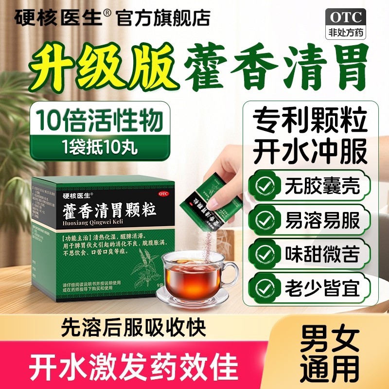 官方旗舰店正品藿香清胃胶囊颗粒散霍香中成药去口臭黄连片牛黄丸