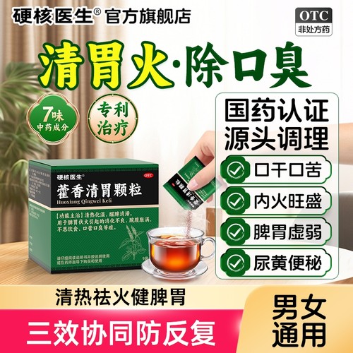 【硬核医生】藿香清胃颗粒4g*9袋/盒清胃火治口臭