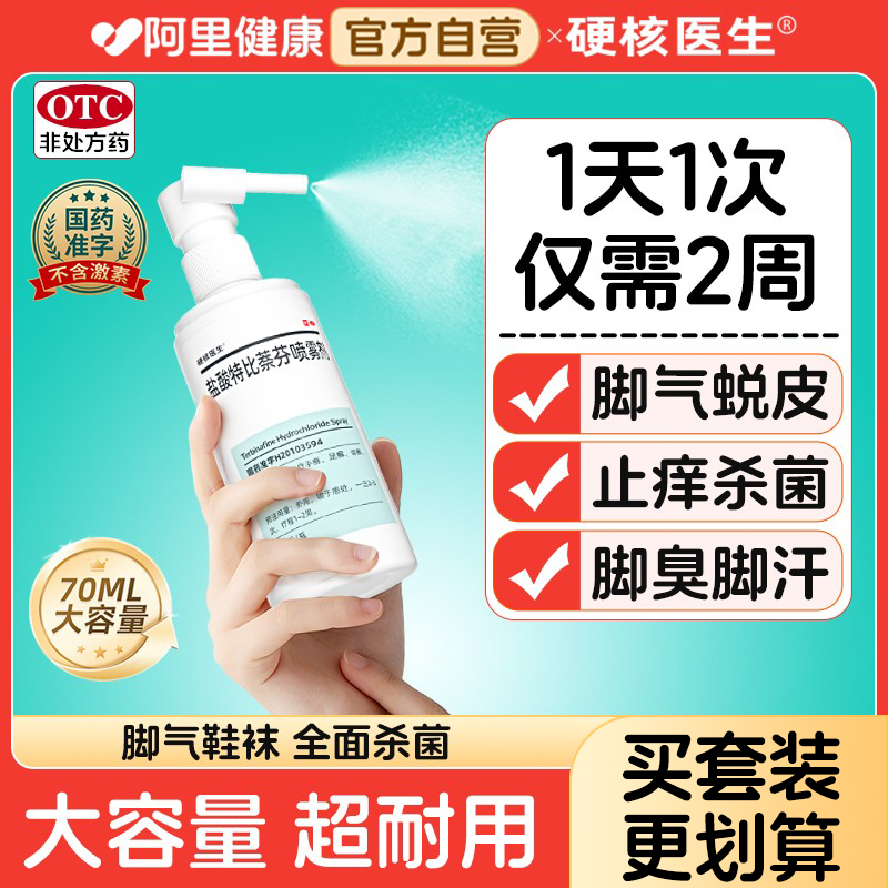 【硬核医生】盐酸特比萘芬喷雾剂1%*30ml*1瓶/盒