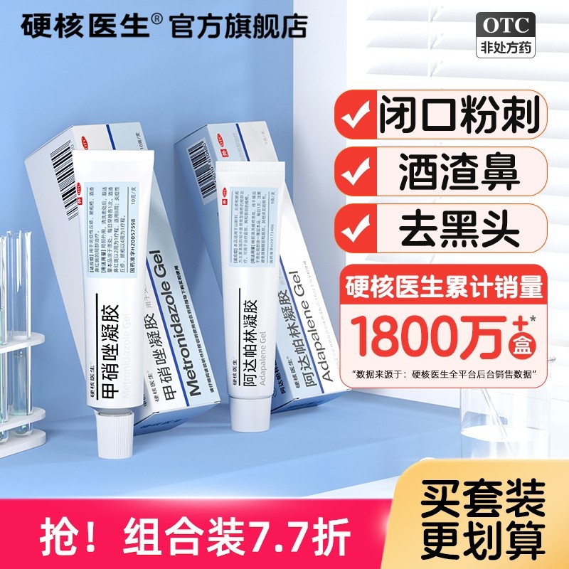 【硬核医生】阿达帕林凝胶0.1%*9g*1支/盒⭐闭口粉刺专用药