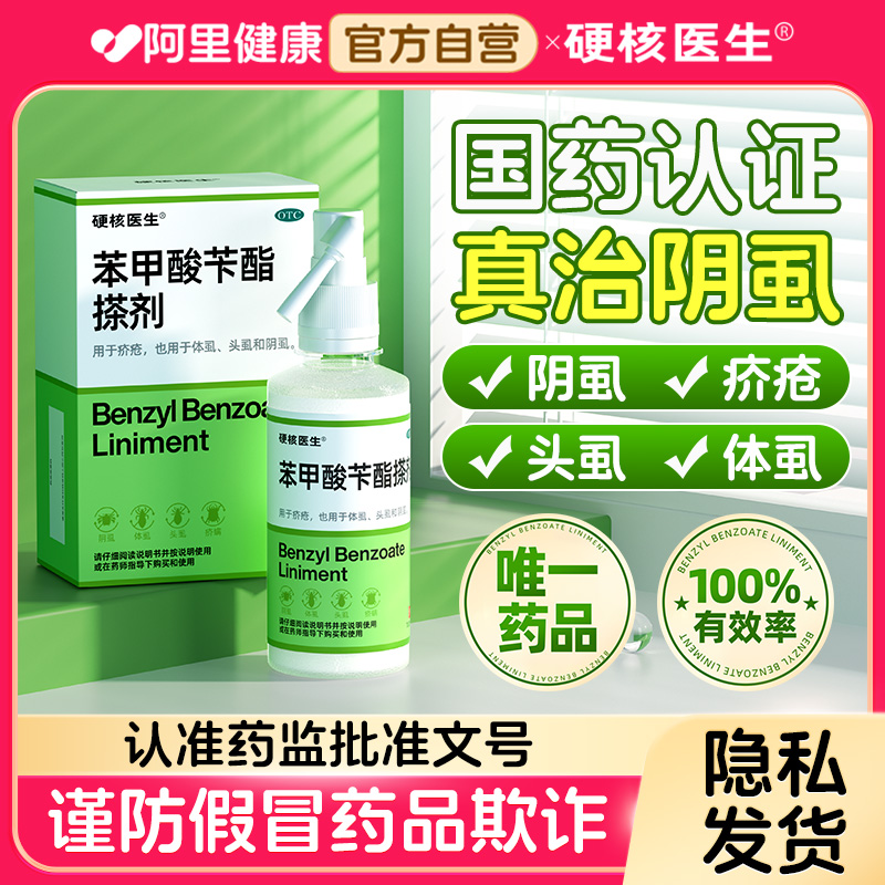 【硬核医生】苯甲酸苄酯搽剂100ml*1瓶/盒