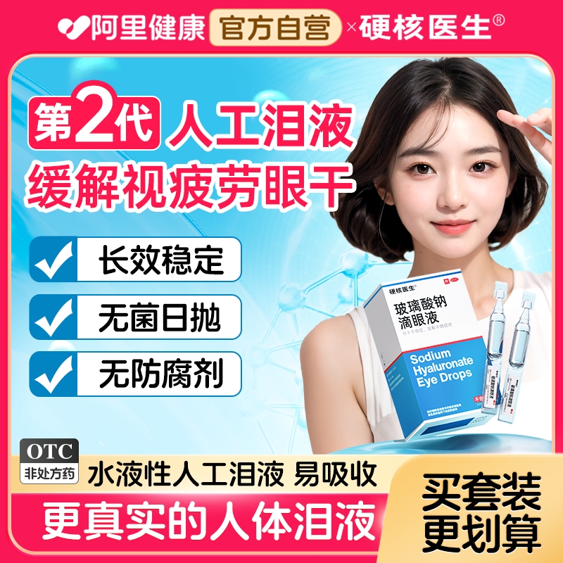 【HeyBro/硬核医生】玻璃酸钠滴眼液0.1%*0.4ml*20支/盒眼睛不干涩看人就是准
