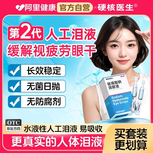 【硬核医生】玻璃酸钠滴眼液0.1%*0.4ml*20支/盒眼睛不干涩看人就是准