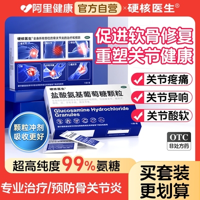 【硬核医生】盐酸氨基葡萄糖颗粒0.48g*15袋/盒