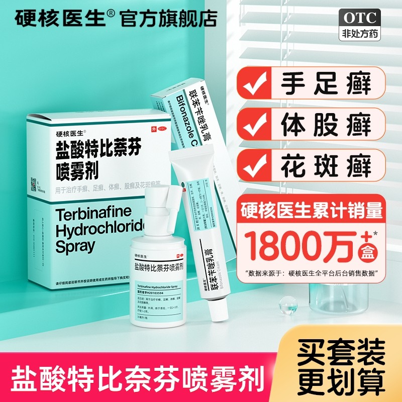 正品盐酸特比萘芬喷雾剂特比布替奈芬比特那荼芬乳膏软膏凝胶溶液