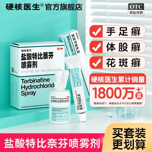 【硬核医生】盐酸特比萘芬喷雾剂1%*70ml*1瓶/盒国药认证正品特比萘芬喷雾剂