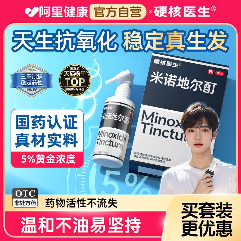 男用米诺地尔酊百分之5%官方旗舰店生发液男士激活毛囊长头发男性