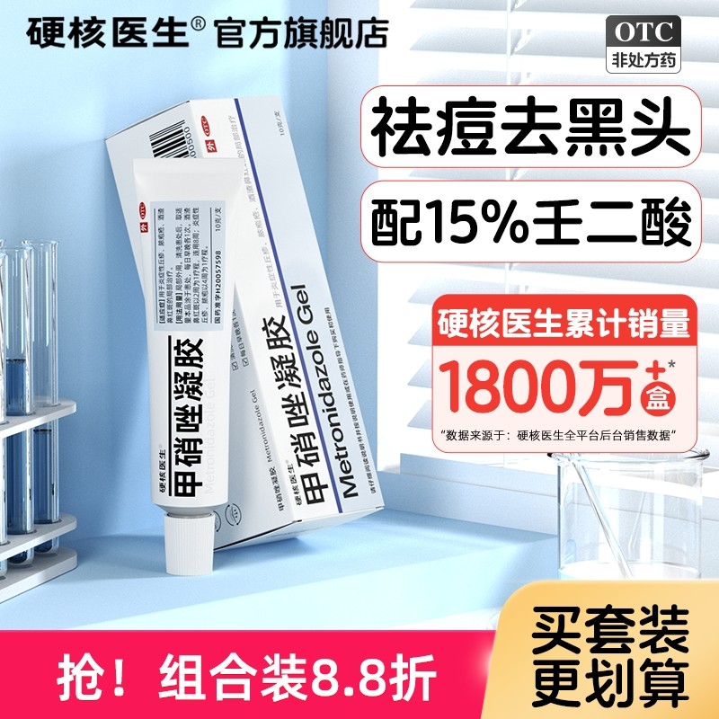 甲硝锉凝胶加15%壬二酸和甲硝唑乳膏去黑头任二凝酸官方正品软膏