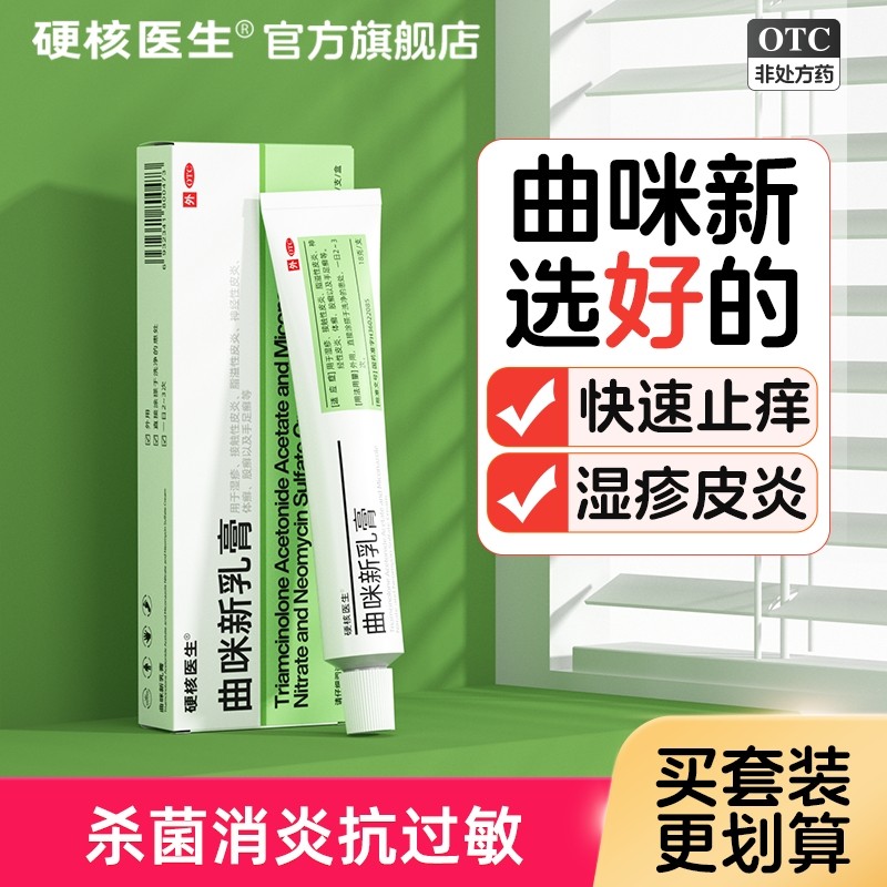 [硬核医生]曲咪新乳膏18g*1支/盒⭐皮炎湿疹脚气专用药