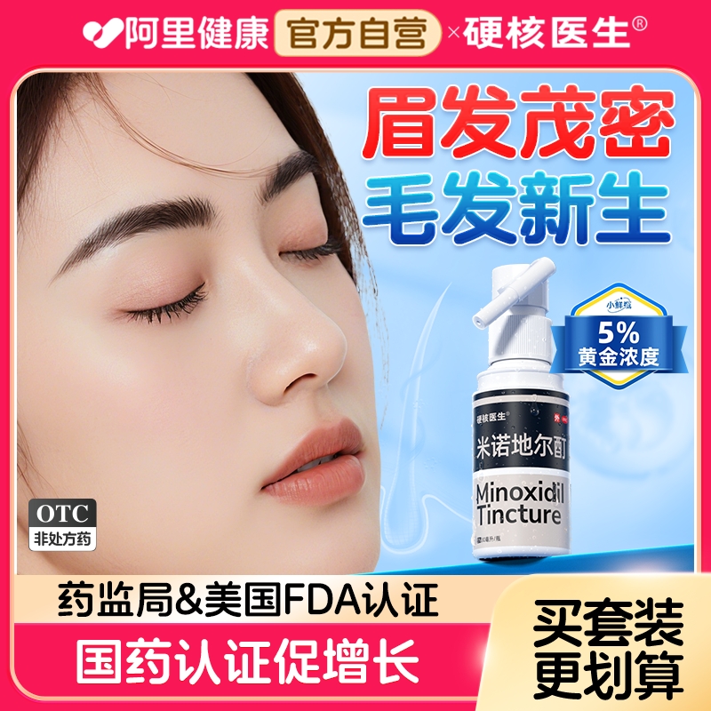 【硬核医生】米诺地尔酊5%*30ml*1瓶/盒生发脱发防脱发增发