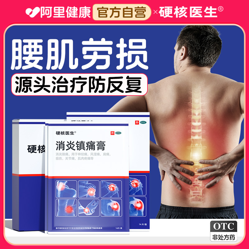 【硬核医生】消炎镇痛膏6.5cm*10cm*14片/盒腰肌劳损腰痛腰疼