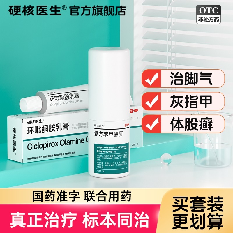 官方旗舰店正品脚气灰指甲软膏环吡酮胺乳膏水杨酸酸复方苯甲酸酊