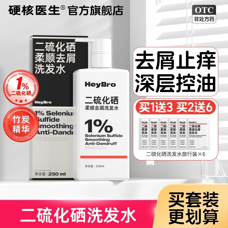 二硫化硒洗发水液去屑止痒控油剂蓬松洗头膏官方旗舰店百分之一