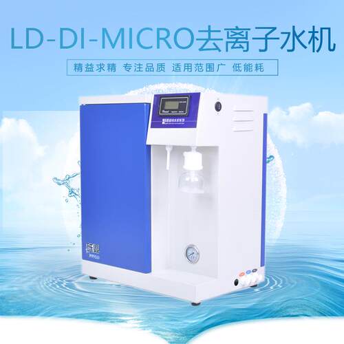 产量10-13630升去离子水机电LD-I-Micro导显示反D渗透去纯离子纯