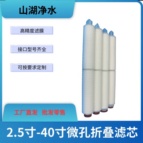 山湖净水微孔折叠滤芯高效过滤