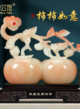 柿柿如意柿子摆件客厅玄关装饰