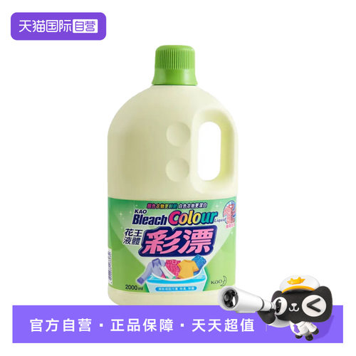 【自营】进口花王衣物彩漂液2L护色去黄污渍漂白彩漂剂增艳