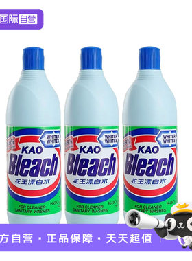 【自营】3瓶花王漂白水600ml*3漂白剂增白衣服去污漂渍液去渍去黄
