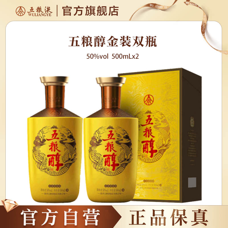 【官方自营】五粮浓香五粮醇金装50度500ml*2瓶白酒商务宴请
