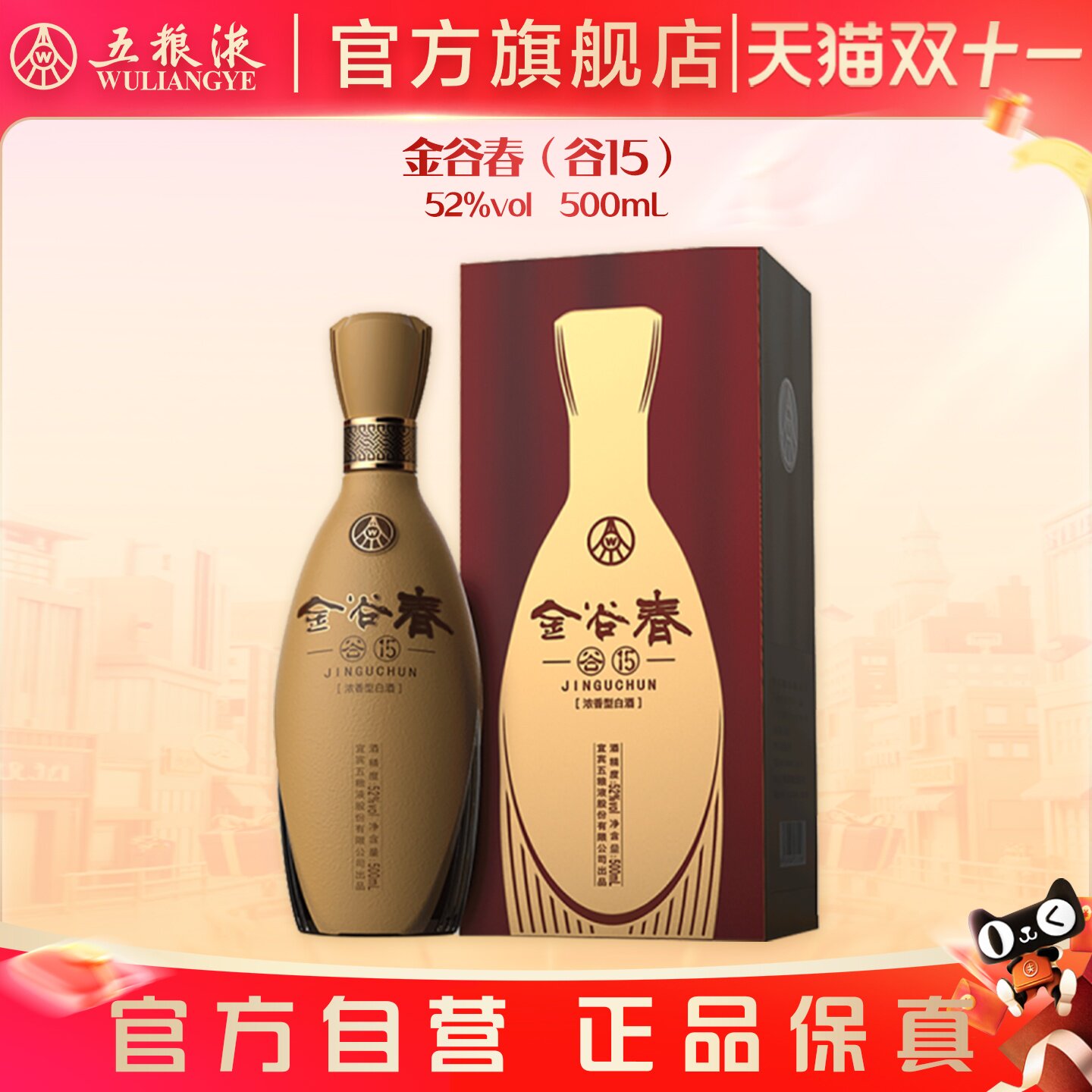 【明晚8点开抢】金谷春（谷15）52度500mL/瓶浓香型白酒