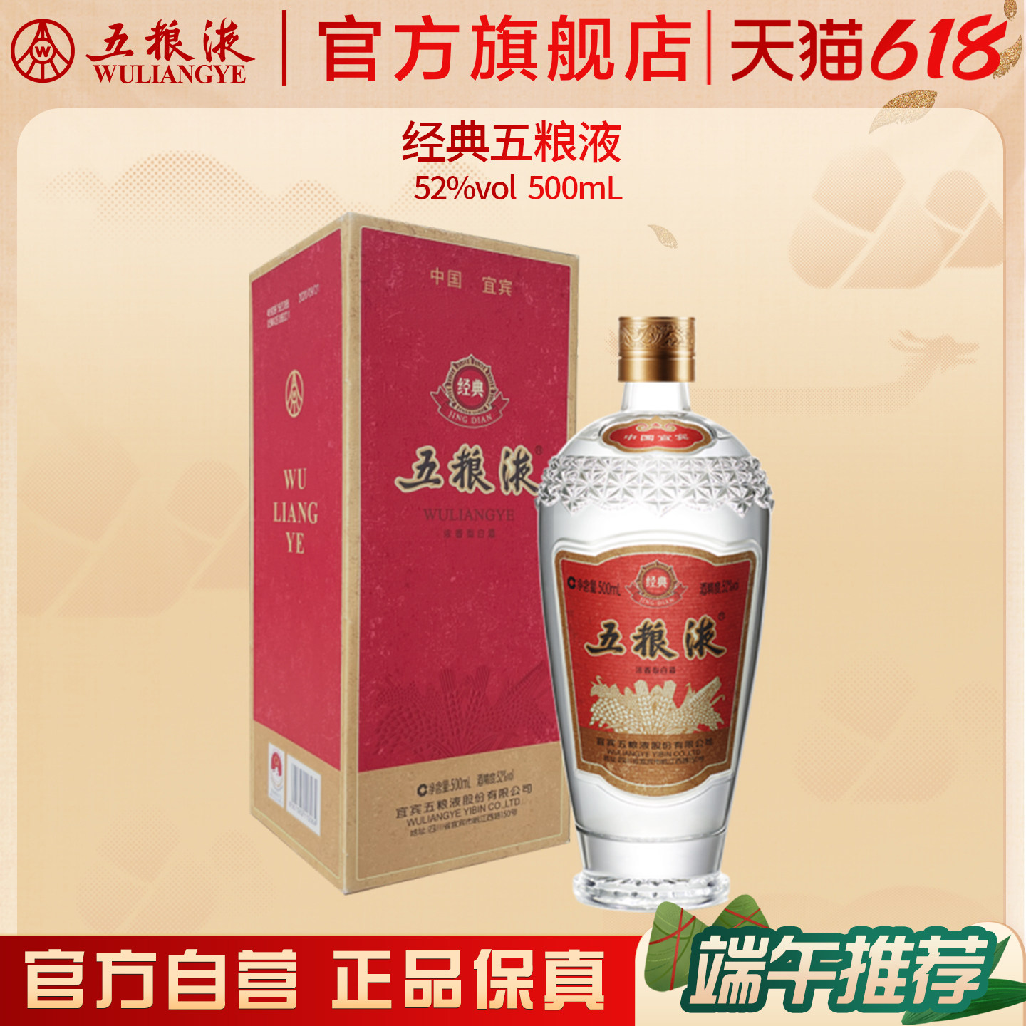 【618惊喜价】经典五粮液52度500ml浓香型白酒收藏送礼正品保真