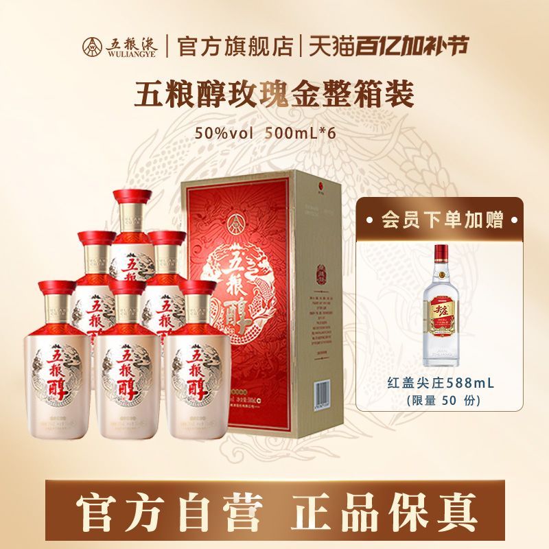 【入会领券】五粮醇玫瑰金50度500ml*6瓶整箱白酒 五粮液官方正品
