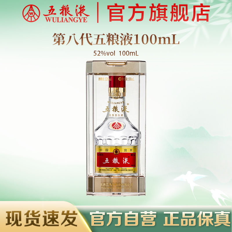 【官方自营】第八代五粮液52度100ml浓香小瓶白酒收藏伴手礼