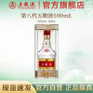 第八代五粮液52度100ml浓香小瓶白酒收藏伴手礼正品 官方自营