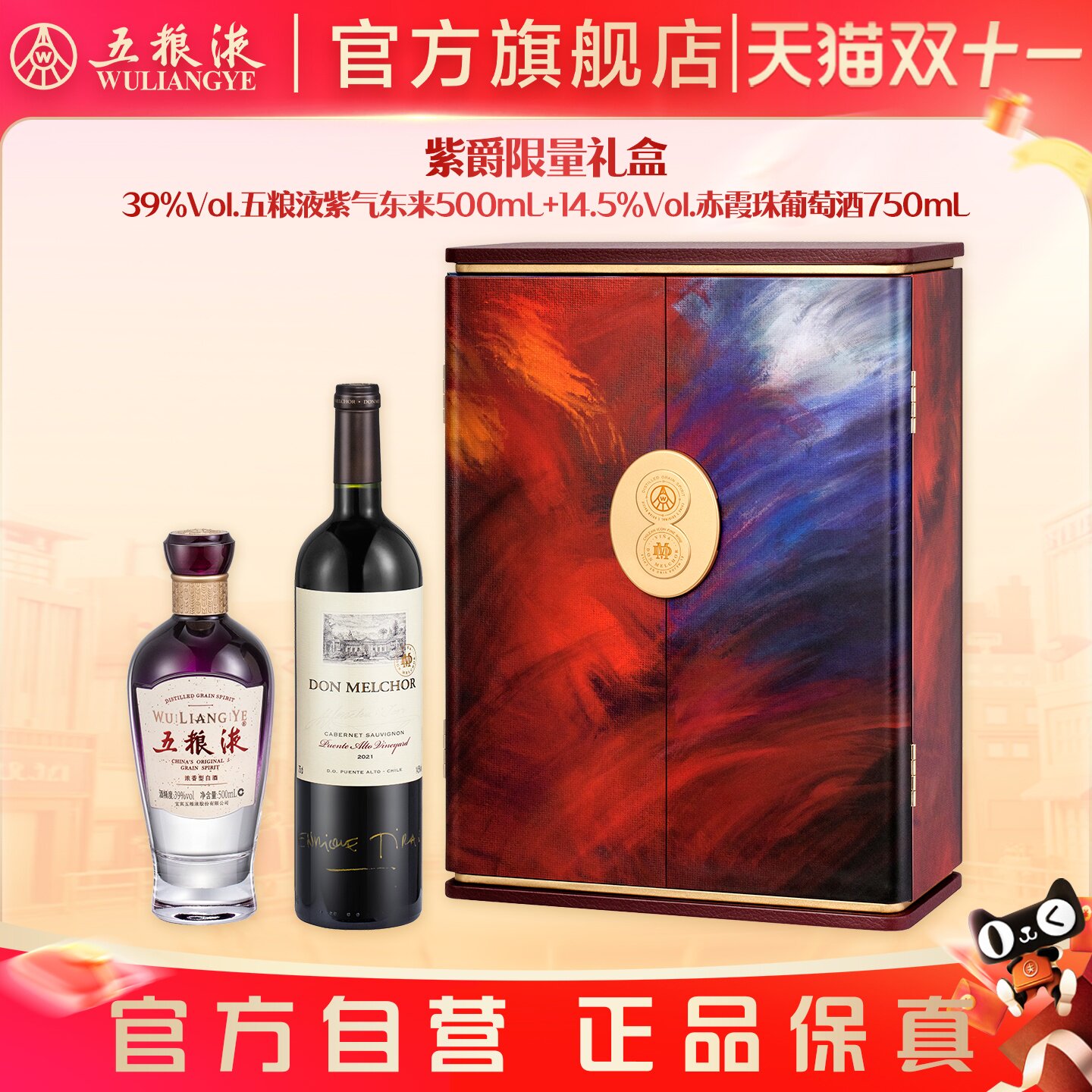 【双11抢购中】紫爵限量礼盒五粮液紫气东来白酒赤霞珠葡萄酒