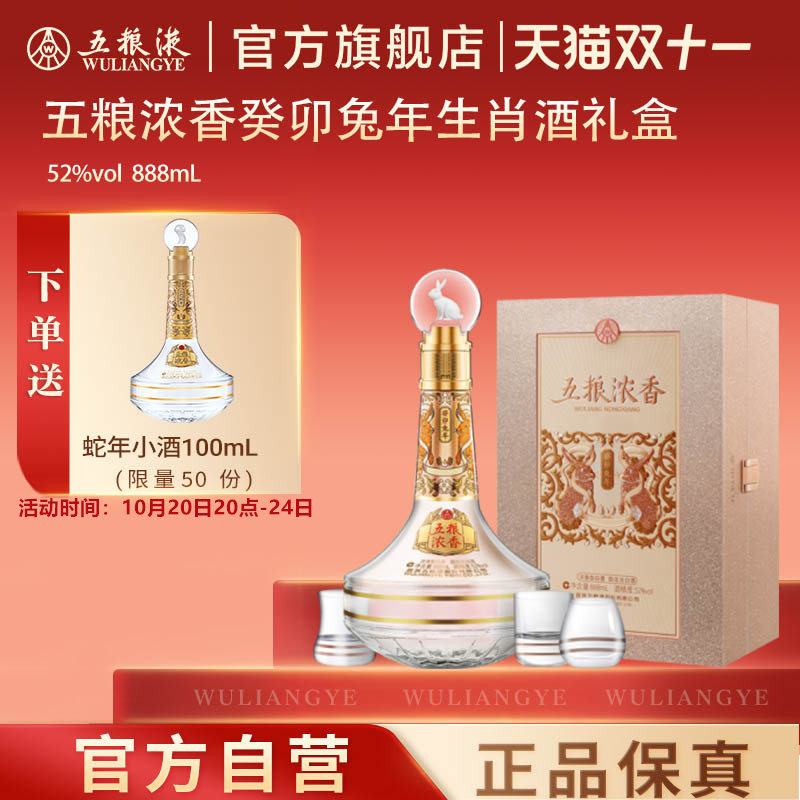 五粮浓香癸卯兔年生肖酒礼盒52度