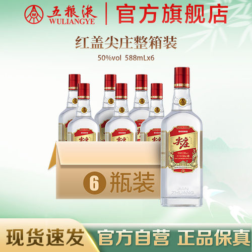 【官方自营】五粮液官方红盖尖庄大光特渠50度588mL*6瓶整箱酒