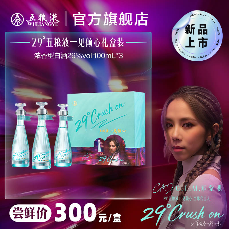 【重磅新品】29度五粮液一见倾心100mL*3瓶礼盒单盒低度微醺白酒