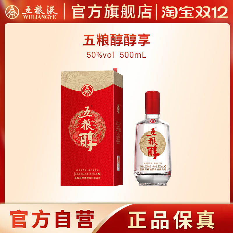 【双12抢购中】五粮醇醇享50度500mL浓香白酒五粮液官方旗舰店