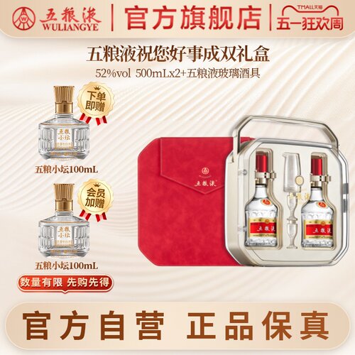 【会员限时福利】五粮液好事成双52度500mL*2浓香白酒礼盒官方正