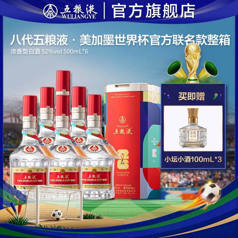 【官方自营】第八代五粮液世界杯官方联名白酒52度500mL*6整箱
