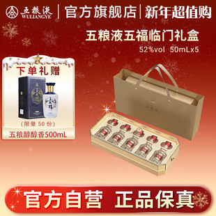 5瓶 第八代五粮液五福临门小酒礼盒52度50mL 新年超值购