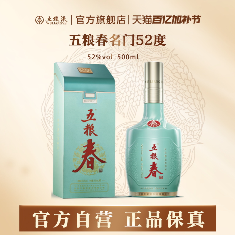 【官方自营】五粮春名门52度500mL浓香白酒五粮液旗舰店官方正品
