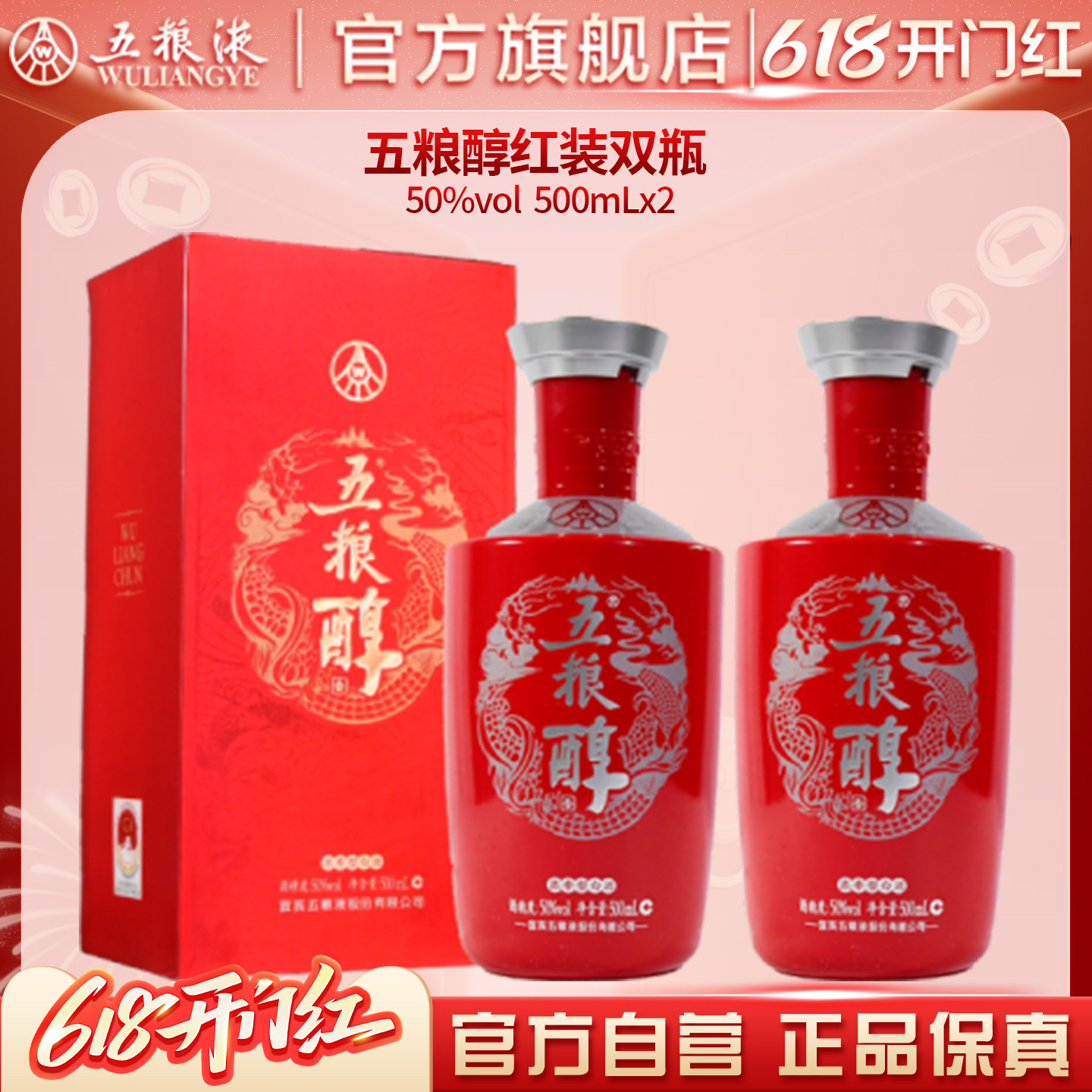 【618惊喜价】五粮醇红装50度500mL*2瓶浓香白酒五粮液官方正品