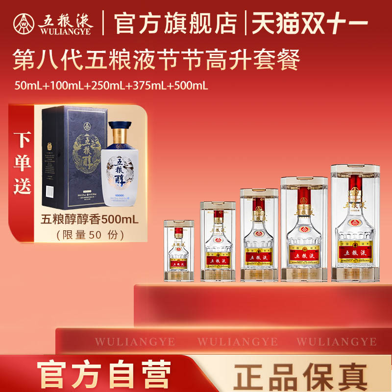 【双11抢购中】五粮液节节高升白酒52度(50+100+250+375+500)mL