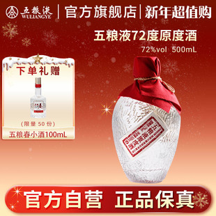 五粮液72度原度酒500mL浓香白酒单瓶旗舰店正品 新年超值购